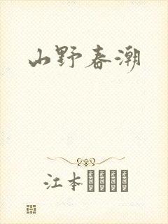 山野春潮封面