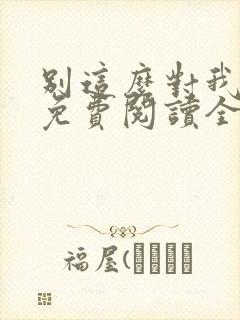 别这么对我小说免费阅读全文封面