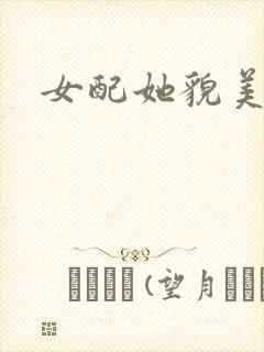 女配她貌美如花
