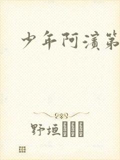 少年阿滨第3章
