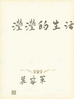 滢滢的生活日记