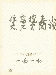 狼窝揽春小说全文免费阅读笔趣阁最新章节