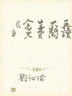 《余生不再爱你》免费阅读