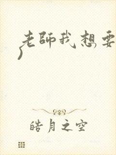 老师我想要(h)