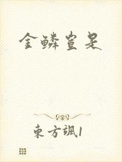 金鳞岂是