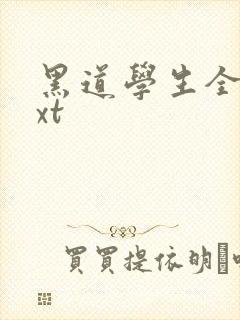 黑道学生全集txt