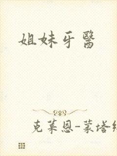 姐妹牙医