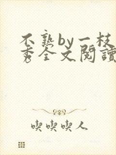 不熟by一枝独秀全文阅读笔趣阁