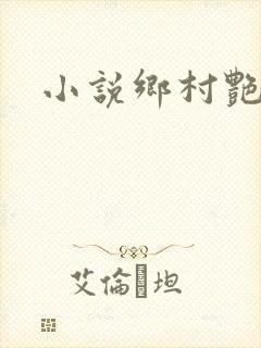 小说乡村艳妇