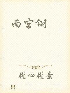 南宫翎