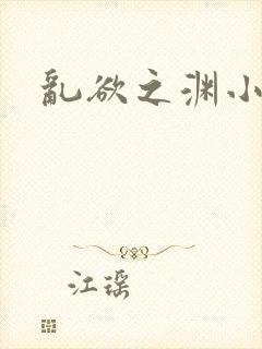 乱欲之渊小说