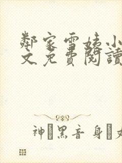 邻家雪姨小说全文免费阅读无弹窗笔趣阁
