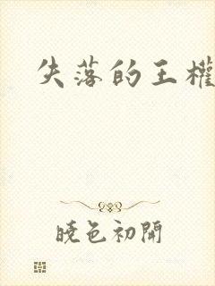 失落的王权