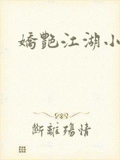 娇艳江湖小说