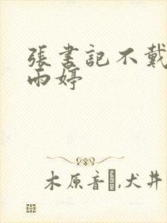 张书记不戴套干雨婷