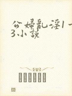 公妇乱淫1一13小说
