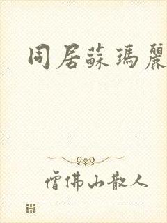 同居苏玛丽