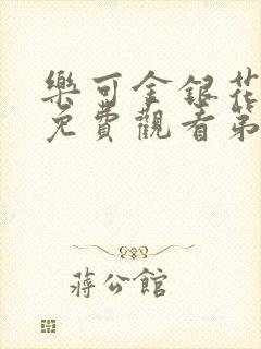 乐可金银花全文免费观看第一章封面