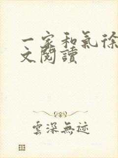 一家和气徐娜全文阅读