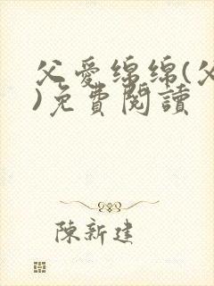 父爱绵绵(父女)免费阅读
