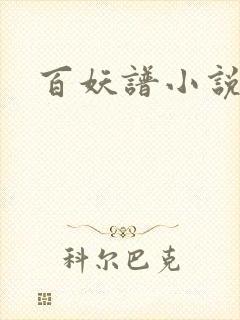 百妖谱小说