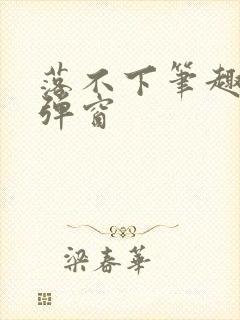 落不下笔趣阁无弹窗