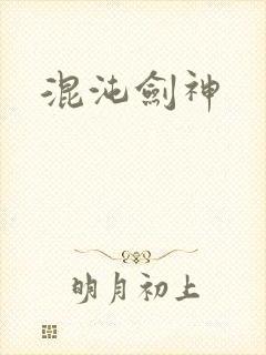 混沌剑神