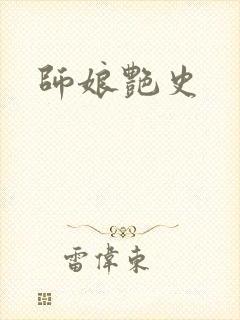 师娘艳史