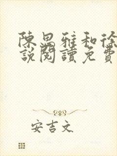陈思雅和徐叔小说阅读免费全文