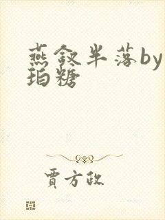 燕钗半落by琥珀糖