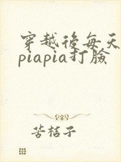 穿越后每天都在piapia打脸