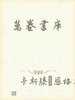 万卷书库