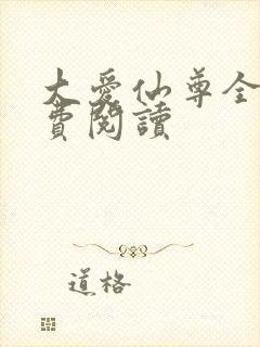 大爱仙尊全文免费阅读