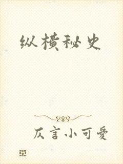纵横秘史