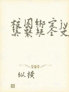 校园绑定jy收集系统全文免费