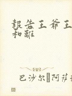 报告王爷王妃要和离封面
