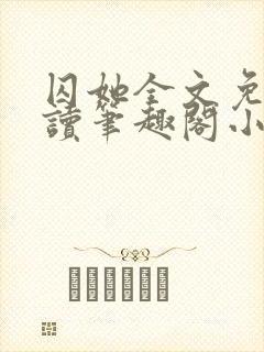 囚她全文免费阅读笔趣阁小说无弹窗