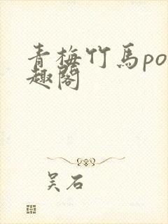 青梅竹马po笔趣阁