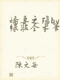 娇妻之殇by深绿版全本笔趣阁