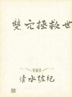 双穴拯救世界