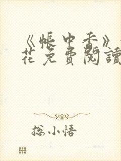 《帐中香》金银花免费阅读封面