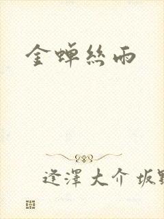 金蝉丝雨