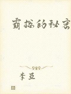 霸总的秘密教学封面