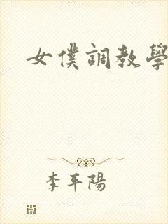 女仆调教学院h