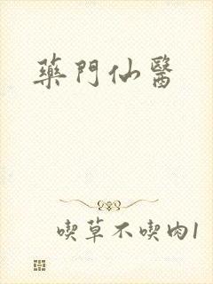 药门仙医