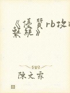 《优质rb攻略系统》