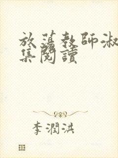 放荡教师淑敏全集阅读