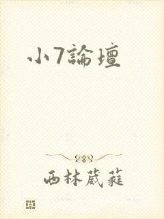 小7论坛封面