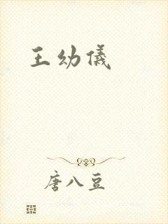王幼仪