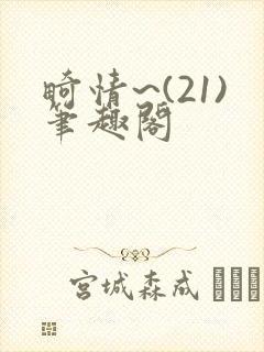 畸情~(21)笔趣阁
